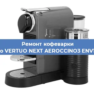 Чистка кофемашины Nespresso VERTUO NEXT AEROCCINO3 ENV120. GYAE от кофейных масел в Ростове-на-Дону